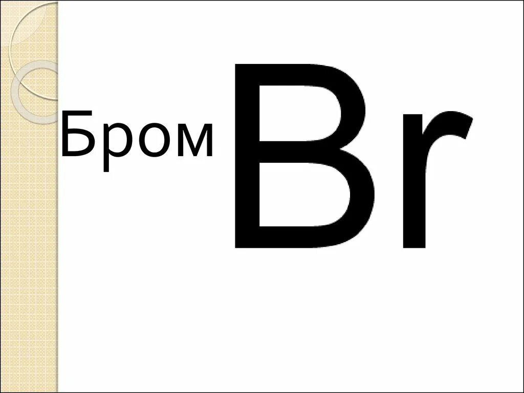 Бром 100. Бром. бром иконка. бром картинки. бром для человека.