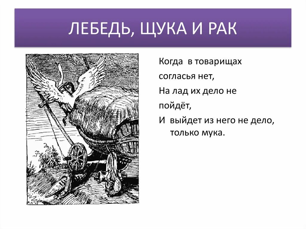 Басня лебедь рак и щука текст полностью. Лебедь, щука и рак. Басни. Когда в товарищах согласья нет. Басня Крылова когда в товарищах согласья нет на лад их дело не пойдет. Басня лебедь.