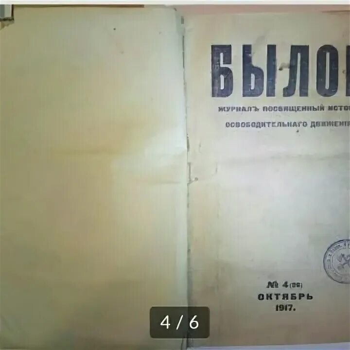 Журнал былое. Былое 1917. Журнал былые годы. Журнал былое блок. Журнал былое и Думы авито.