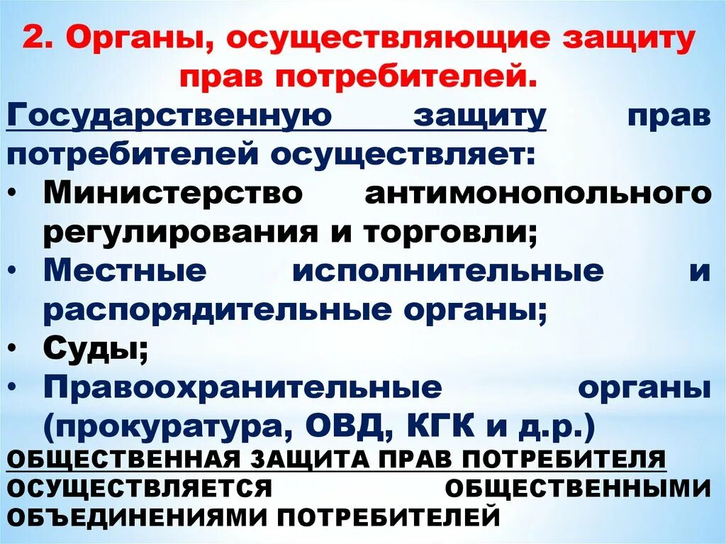 Органы защиты прав потребителей в рф. Органы, осуществляющие защиту прав потребителей. Система органов по защите прав потребителей. Региональные органы по защите прав потребителей могут.