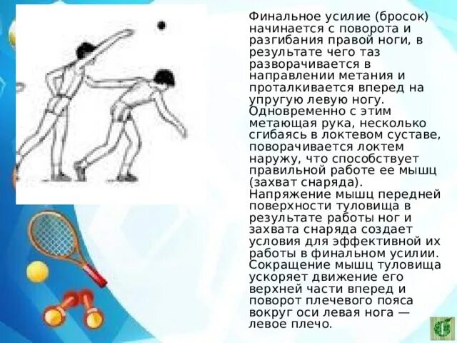 Игра начинается броском