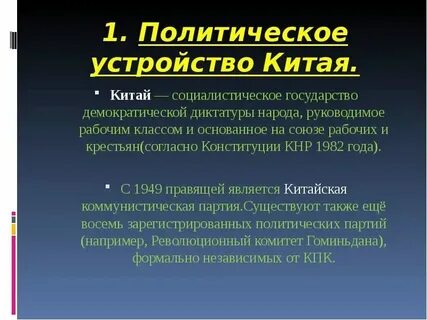 Охарактеризуйте политическое устройство китая кратко