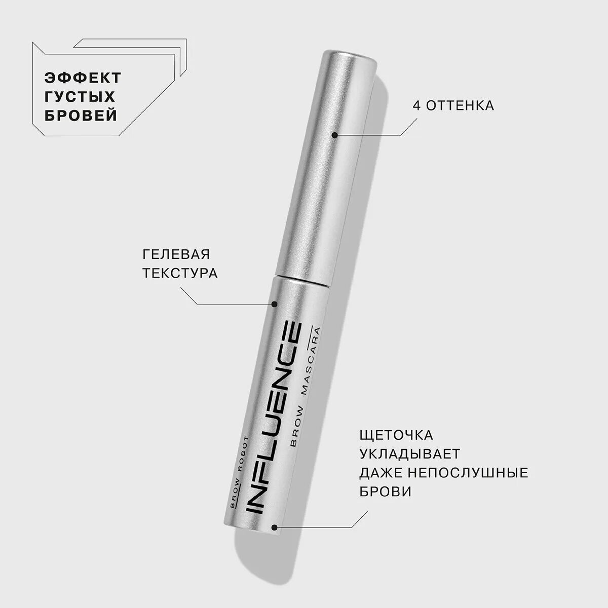 Influence beauty brow robot маркер. Тушь для бровей инфлюенс. инфлюенс бьюти тушь для бровей. тушь для бровей influence beauty brow robot. гель для бровей инфлюенс бьюти.