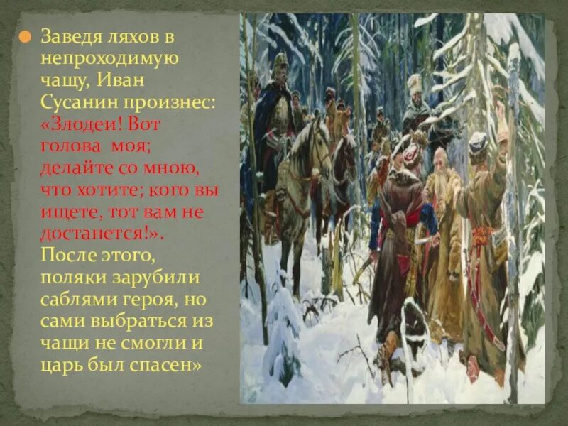 Образ героя песни. Русский национальный герой Иван Сусанин. Подвиг Ивана Сусанина. Ратный подвиг Ивана Сусанина. Герои Отечества Иван Сусанин.