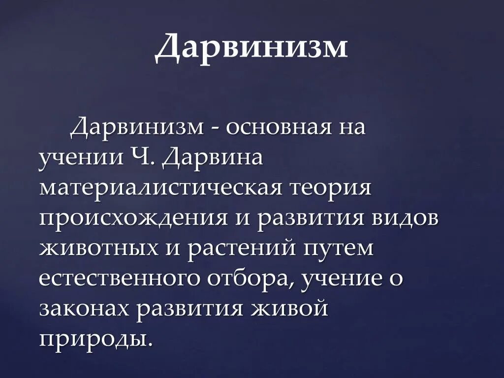 Дарвин. Дарвинизм. Дарвинизм кратко. Теория Дарвина дарвинизм. Деятельность Дарвина кратко.