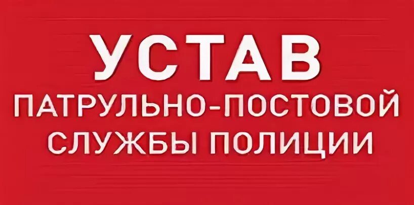 Устав ппс 2025 495. Устав ппс полиции. устав патрульно-постовой службы полиции. новый устав ппсп. уставе форма ппс.