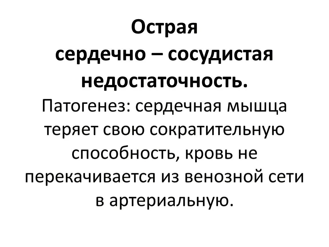 Острая сердечно-сосудистая недостаточность симптомы. Клинические проявления острой сердечно-сосудистой недостаточности. Хроническая сосудистая недостаточность симптомы. Острая сердечно-сосудистая недостаточность этиология. Понятие сердечной недостаточности