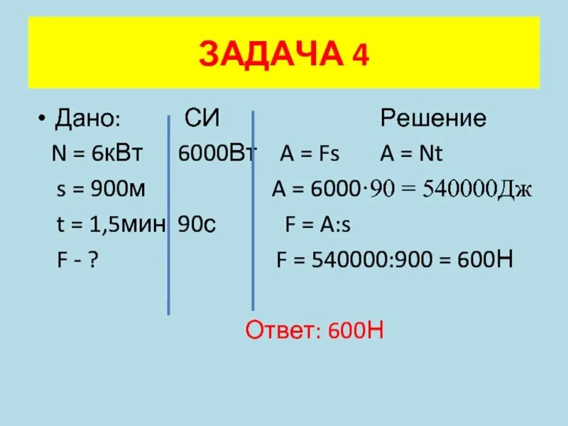 Решение задач работа энергия. Дано си решение. 600 Джоулей. Джоули в киловатты. 6,6 КВТ В Дж.