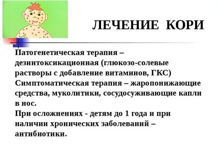 Корь лечение у детей