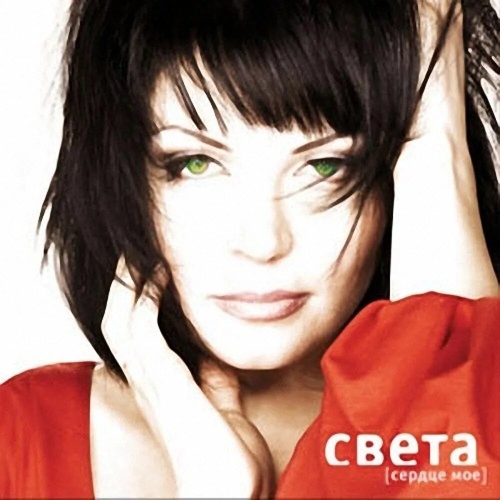 Света dj vini что мне делать. Света ‎– сердце мое 2009. света колтунова певица. света певица альбомы. света обложка альбома.