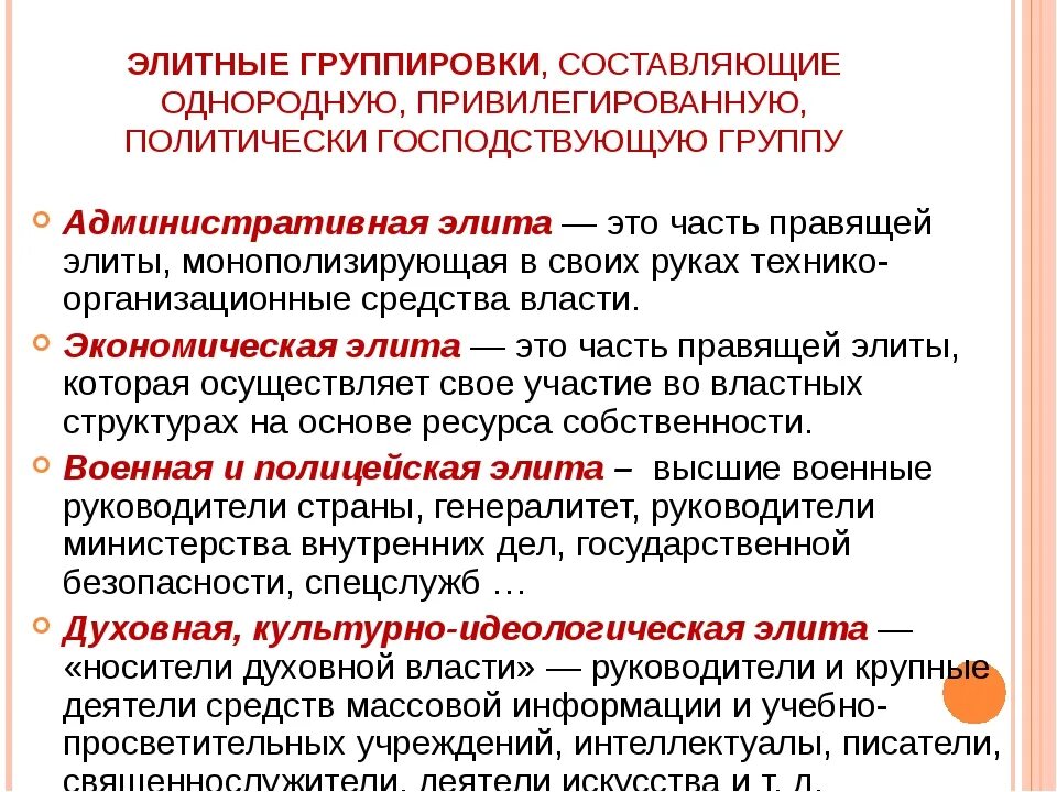 Влияние элиты на общество. Административная политическая элита. Идеологическая элита. Элитарные группы. Экономическая элита.