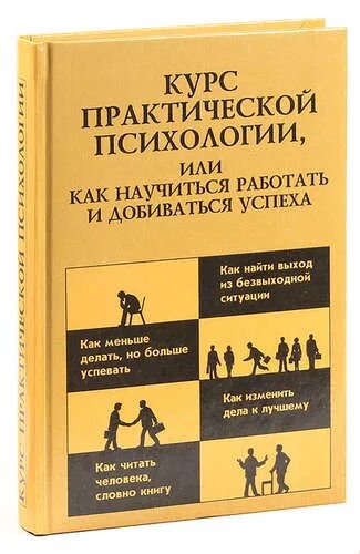 Психология какую книгу. Практическая психология. практическая психология книга. книги по практической психологии. практическая психология личности.