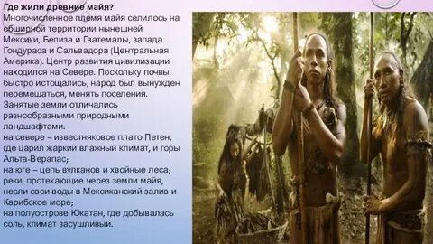 Племя майя где