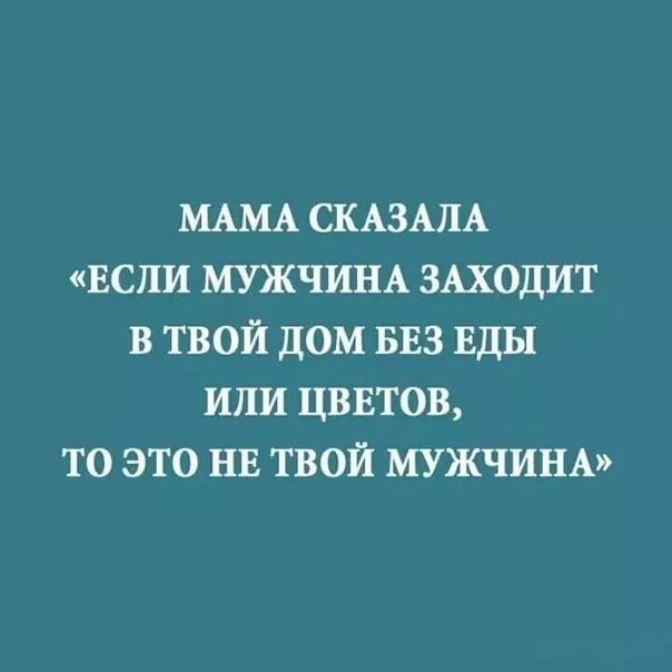 Если мужчина заходит в твой дом. Если мужчина заходит в твой дом без еды и цветов. Твой мужчина. Если мужчина приходит без цветов и еды. Быстрее пока муж не пришел