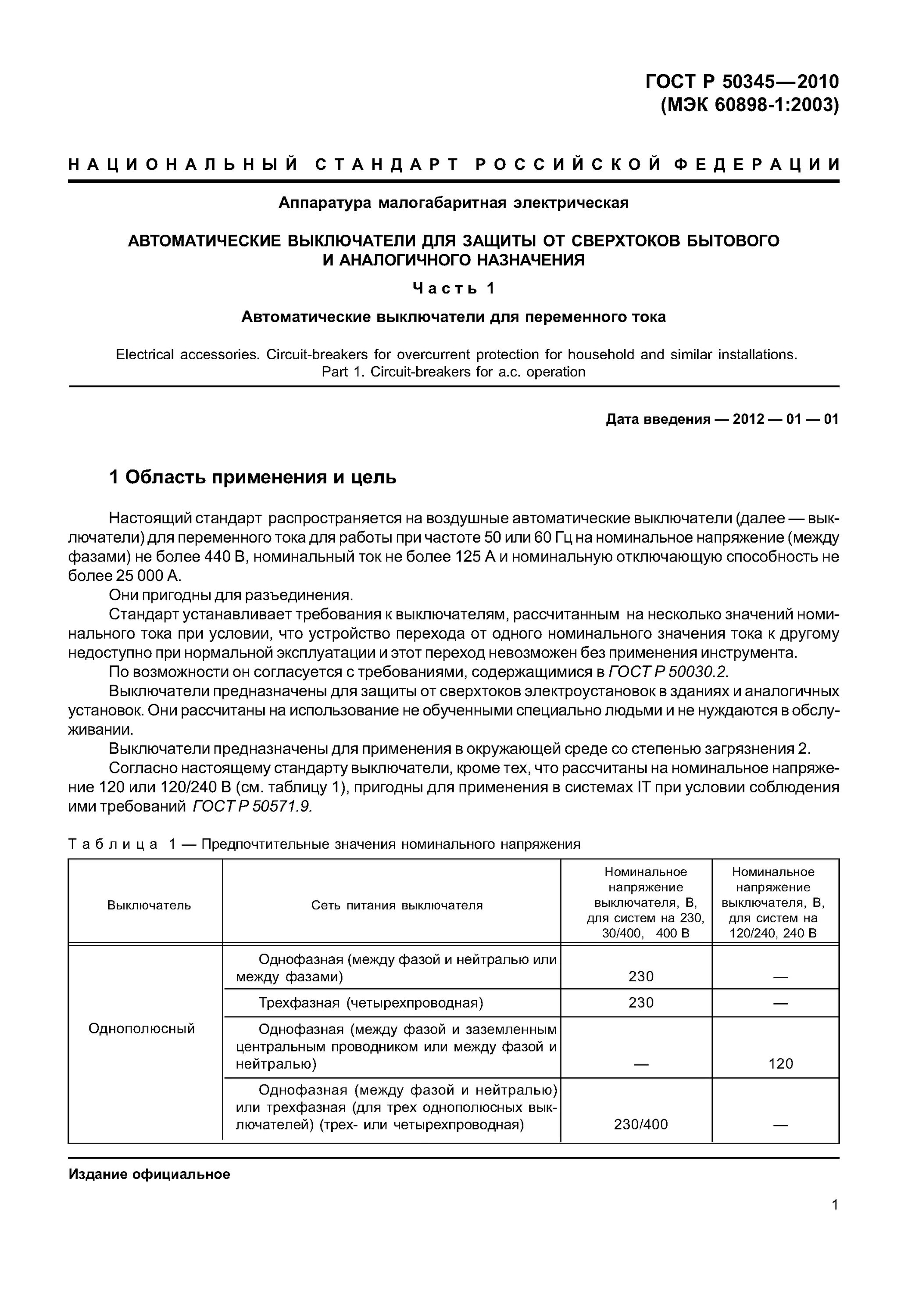 Гост 50345 статус. Ряд номинальных токов автоматических выключателей ГОСТ. ГОСТ Р 50345-2010. Автом выключ ГОСТ. ГОСТ автоматические выключатели.