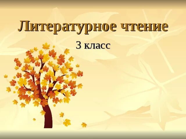 Жанр произведения листопад. Жанр произведения листопад