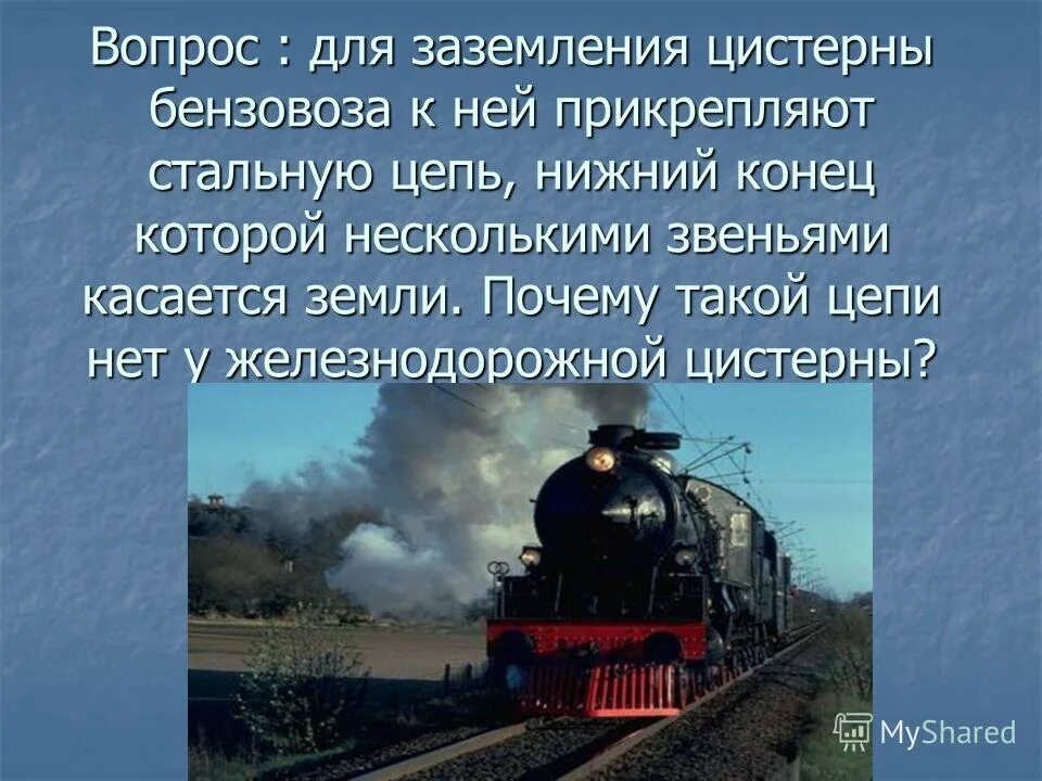 для заземления цистерны бензовоза к ней прикрепляют. 02. заземление автоцистерн на азс. полуприцеп-цистерна ппц-28. заземление автоцистерн при сливе топлива.