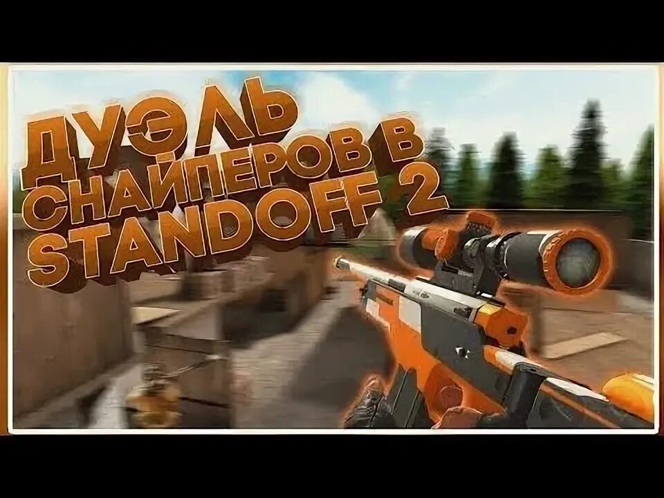 Снайперская дуэль стандофф 2. Дуэль снайперов Standoff 2. Standoff 2 битва снайперов. Стандофф снайпер. Дуэль снайперов