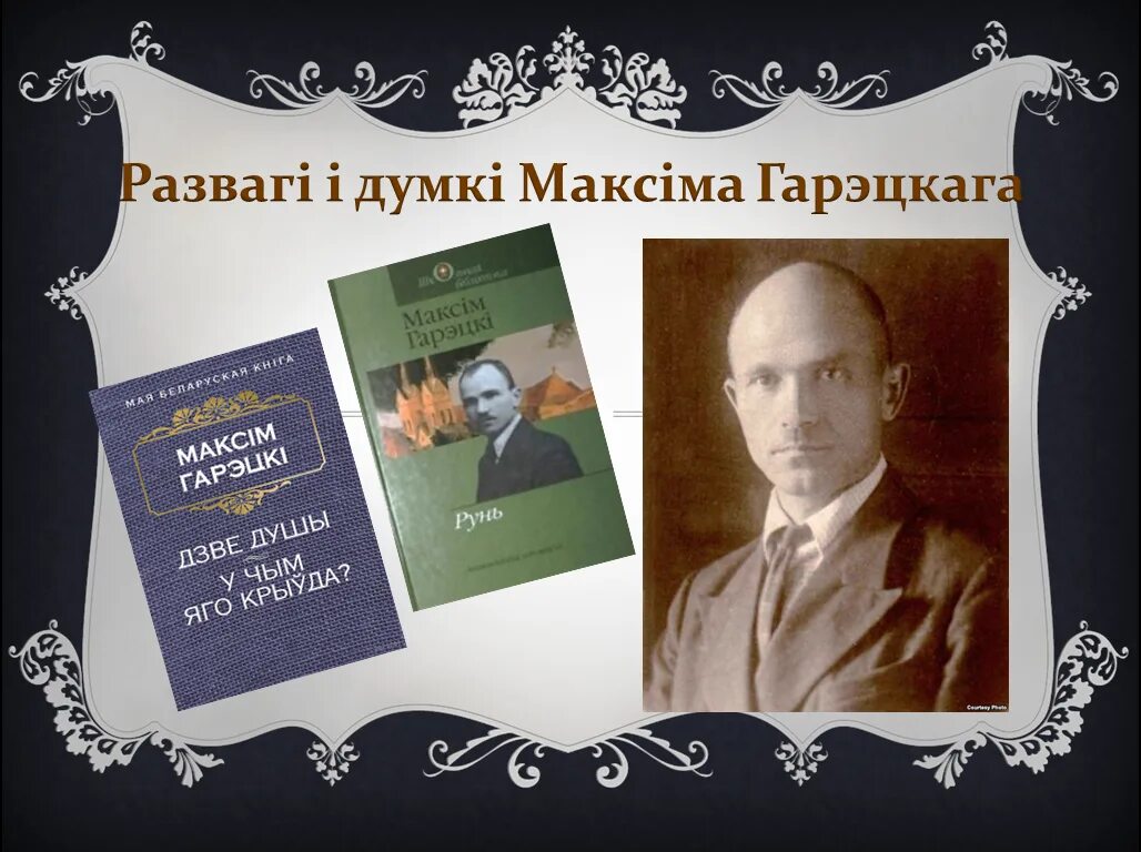 Роднае карэнне кароткі змест. Максім Гарэцкі. Максім Гарэцкі творы. М Гарэцкі біяграфія. Максім Гарэцкі біографія.