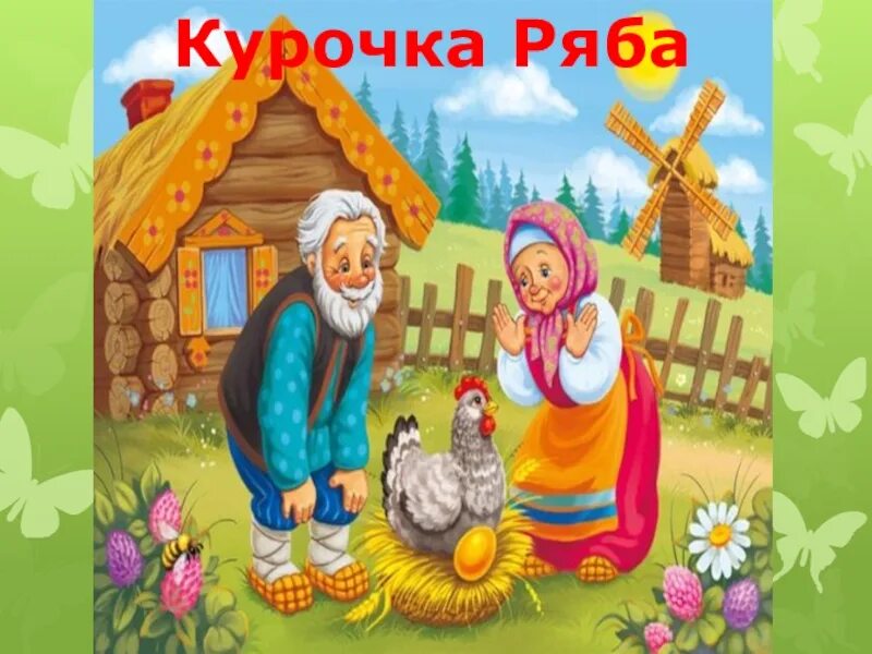 Презентация сказки курочка ряба. Азбука Курочка Ряба. Сказка Курочка Ряба текст. Курочка Ряба книга. Отрывок из сказки Курочка Ряба текст.