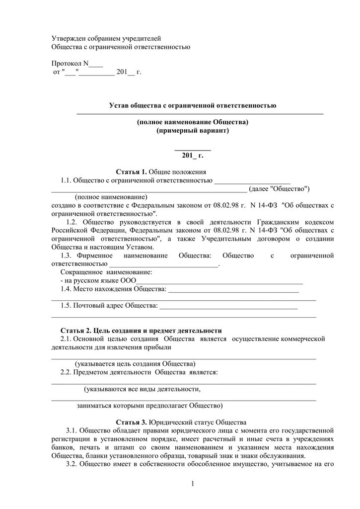 Протокол ооо с двумя учредителями. Учредительный договор общества с ограниченной ОТВЕТСТВЕННОСТЬЮ. Учредительный договор образец. Документ ООО С несколькими учредителями. Устав ООО образец с несколькими учредителями.