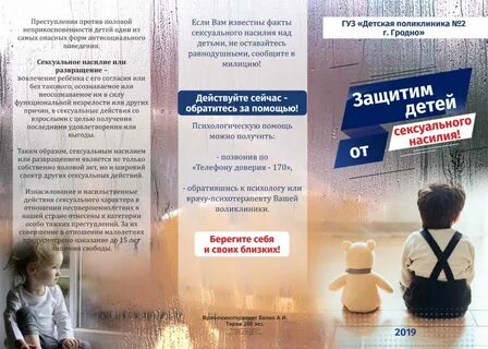 Памятка половая неприкосновенность детей