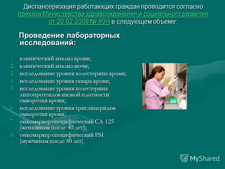 Презентация на тему диспансеризация. Группы диспансеризации гинекологических больных. Программа диспансеризации. Презентация на тему диспансеризация населения.