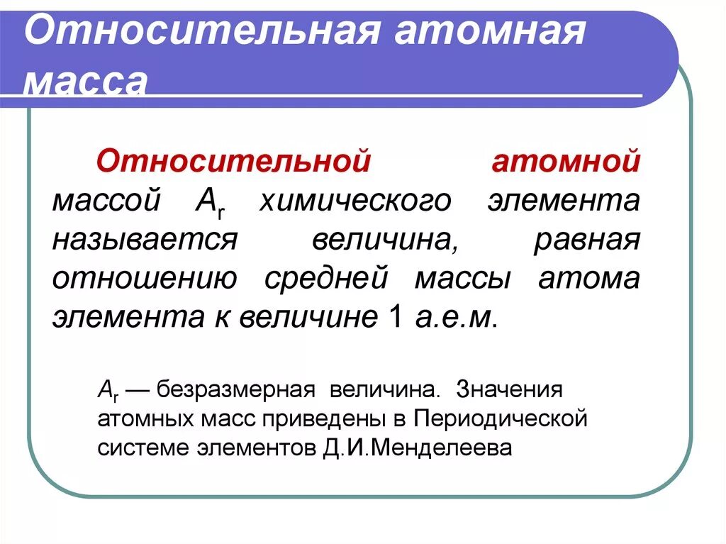 Что называется относительной атомной массой. Абсолютная и Относительная атомная масса. Относительная атомная масса в чем измеряется в химии. Определение ar в химии.