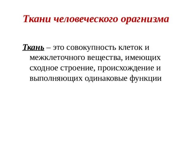 Сходные по строению функциям и происхождению. Совокупность клеток, имеющих сходное строение, происхождение и. Совокупность клеток.