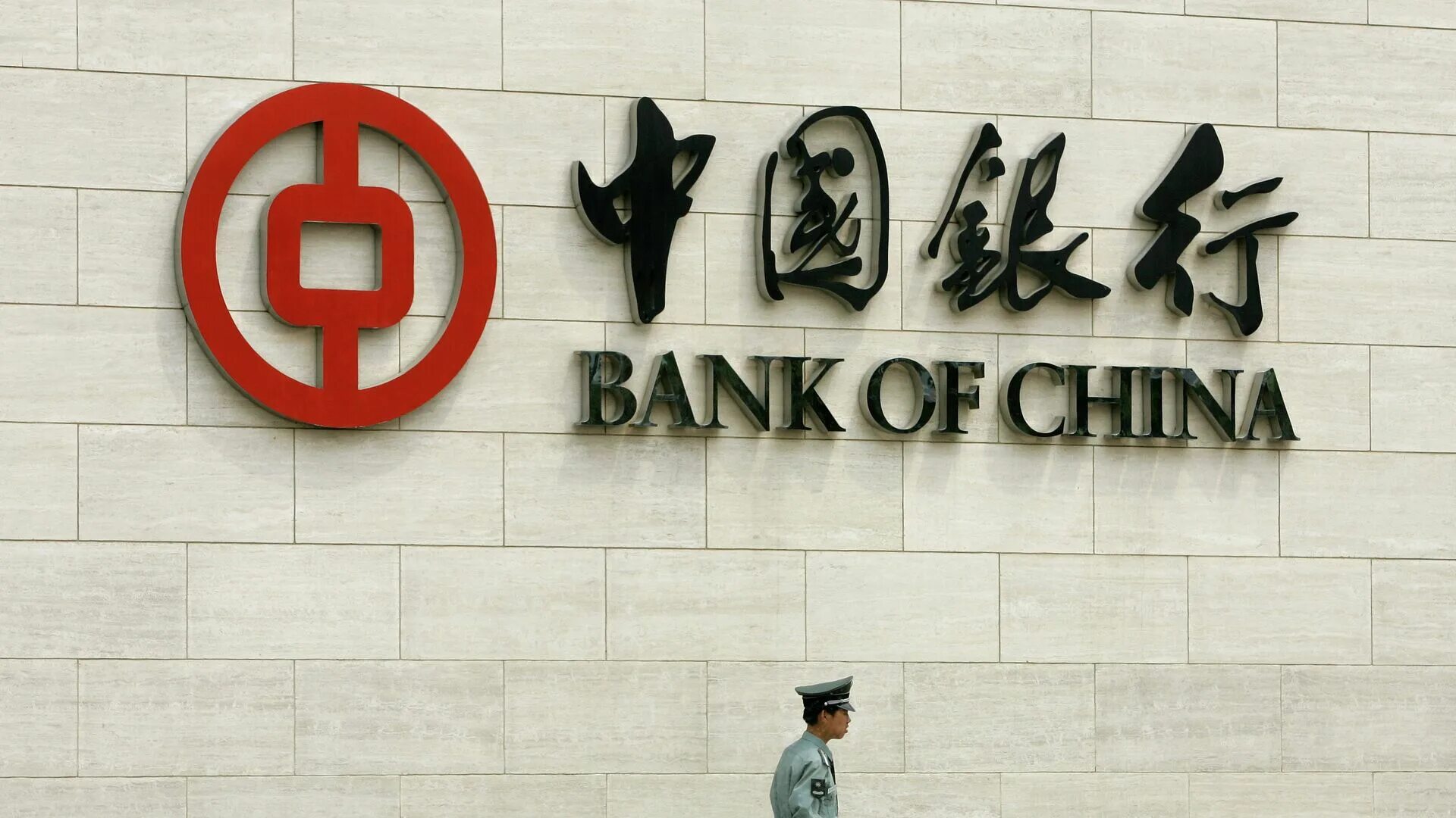 Платежи в bank of china. Банк Китая. Народный банк Китая. Банк Китая здание. Банк Китая прекратил.