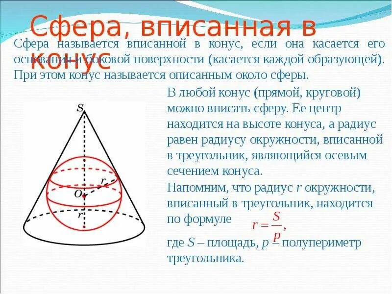 В шар вписан конус основания 10. Конус вписан в шар. Шар вписанный в конус формулы. Радиус шара вписанного в конус. Сфера вписанная в конус формулы.