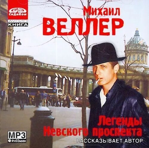 Дворники веллер. Веллер легенды Невского проспекта. Легенды Невского проспекта книга.