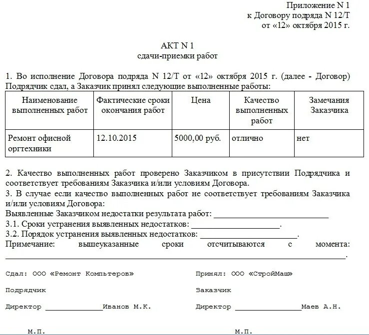 Форма акта приемки выполненных работ. Как заполнять акт сдачи приемки работ. Акт приёма-сдачи выполненных работ по договору. Акт сдачи приемки образец заполнения. Бланк акта в word