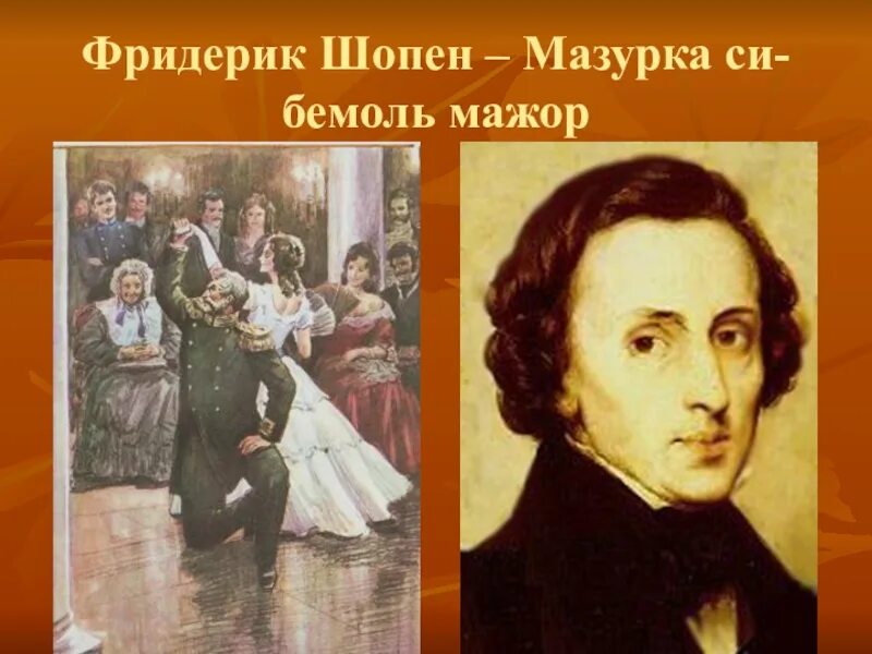 Произведения шопена вальс. Мазурка Фридерик Шопен. Мазурки вальсы Полонезы Шопена. Мазурка си бемоль мажор Шопен. Танцы Шопена.