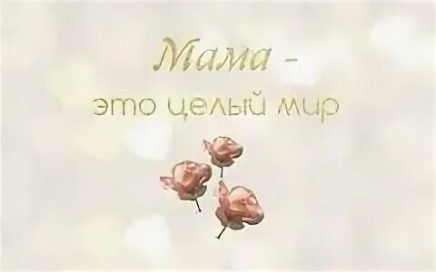 Мама целый мир. Никого роднее мамы в целом мире нет. Мир начинается с мамы рисунки. Мама целый мир. Материнская любовь рисунок.