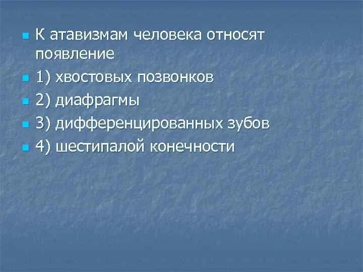 К элементам человека относят. К атавизмам человека относят. К атавизмам человека относят появление. К атавизмам человека не относят.