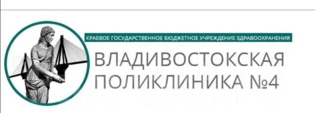 Сайт поликлиники 4 Давыдова 3,Владивосток. Поликлиника 4 Владивосток. Поликлиника на Давыдова Владивосток. КГБУЗ «Владивостокская поликлиника №1». Поликлиника 9 владивосток сайт