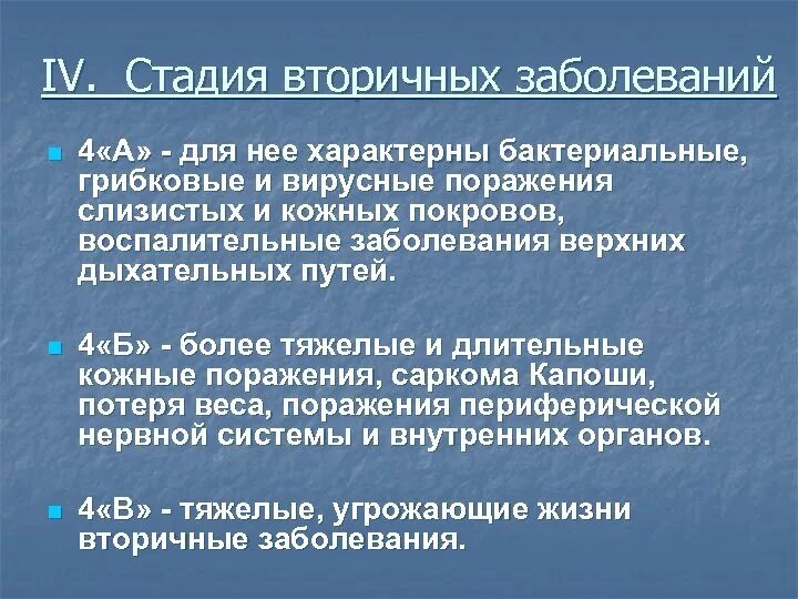 Вич 4б. Стадия вторичных заболеваний. Стадия вторичных заболеваний ВИЧ. Стадия вторичных заболеваний 4в. ВИЧ стадия вторичных заболеваний 4а.