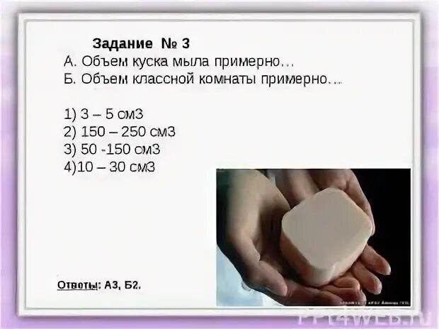 Средняя плотность сливочного масла в г см3. Объем мыла. Объем и масса хозяйственного мыла. Плотность мыло. Объем куска мыла.