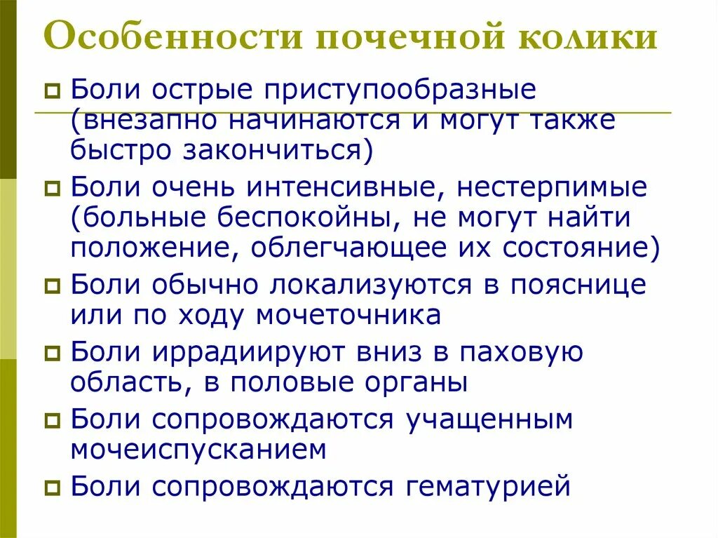 Почечная колика симптомы первая. Алгоритм оказания первой помощи при почечной колике. Почечная колика алгоритм. Первая доврачебная помощь при почечной колике. Алгоритм оказания неотложной помощи при почечной колике.