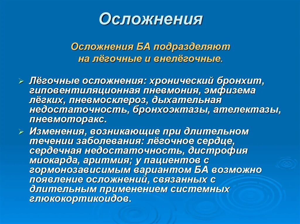 Эмфизема хронического бронхита. Бронхиальная астма осложнения кратко. Осложнением бронхиальной астмы является. Внелегочные осложнения бронхиальной астмы. Бронхит внелегочные осложнения.