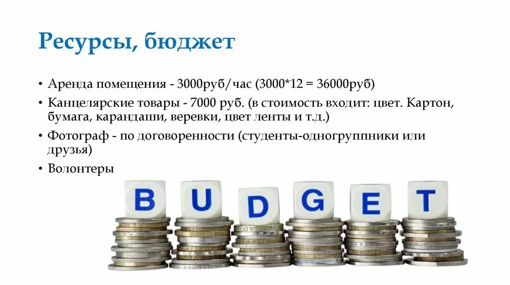 B 2 бюджет. Ресурсы и бюджет проекта. Ресурсы и бюджет проекта 10 класс. Бюджет проекта. Проектный бюджет.