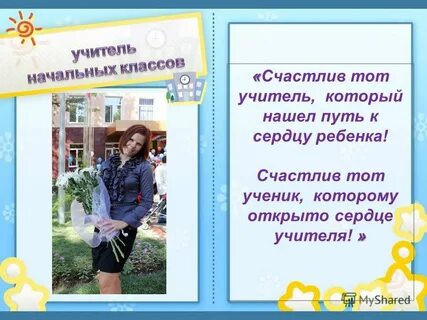 Учитель сердце золотое текст