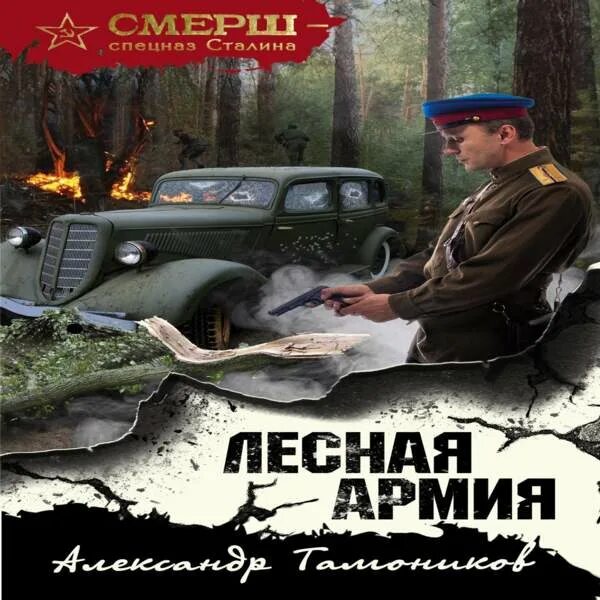 Тамоников а.а. "Лесная армия". СМЕРШ спецназ Сталина книги Лесная армия.