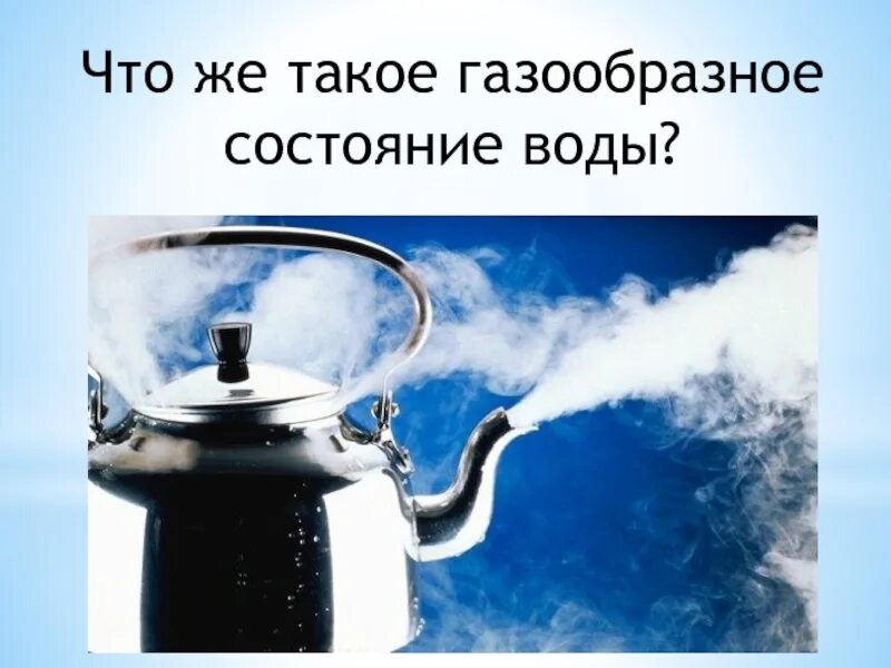 Газообразное состояние воды. Газообразное состояние воды фото. Вода в газообразном состоянии картинки. Пар из чайника. Водяной пар это вода в состоянии