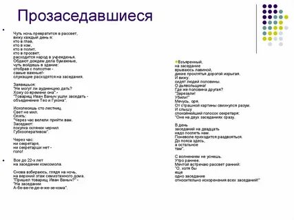 Прозаседавшиеся анализ