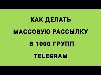 Как спамить в тг через гс