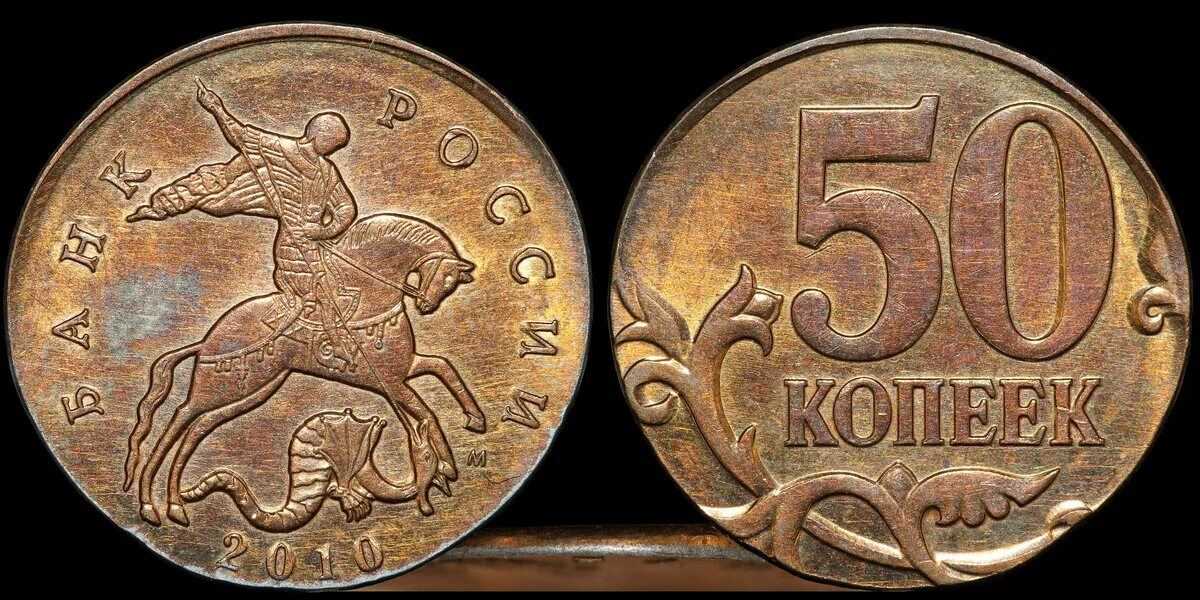 5руб. 50 коп =. 50 коп. Маленькая золотая ложка внутри надписи 0,10 коп. Дай 50 копеек.