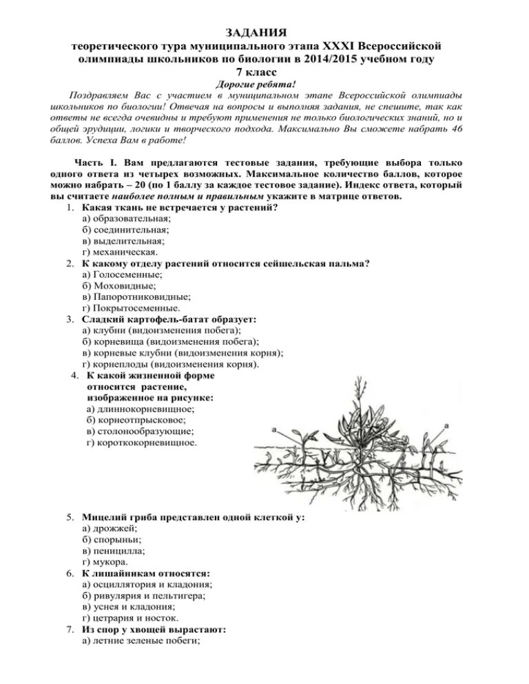 Литература региональный этап задания. Задания школьного этапа Всероссийской олимпиады по биологии. Региональный этап олимпиады по биологии.