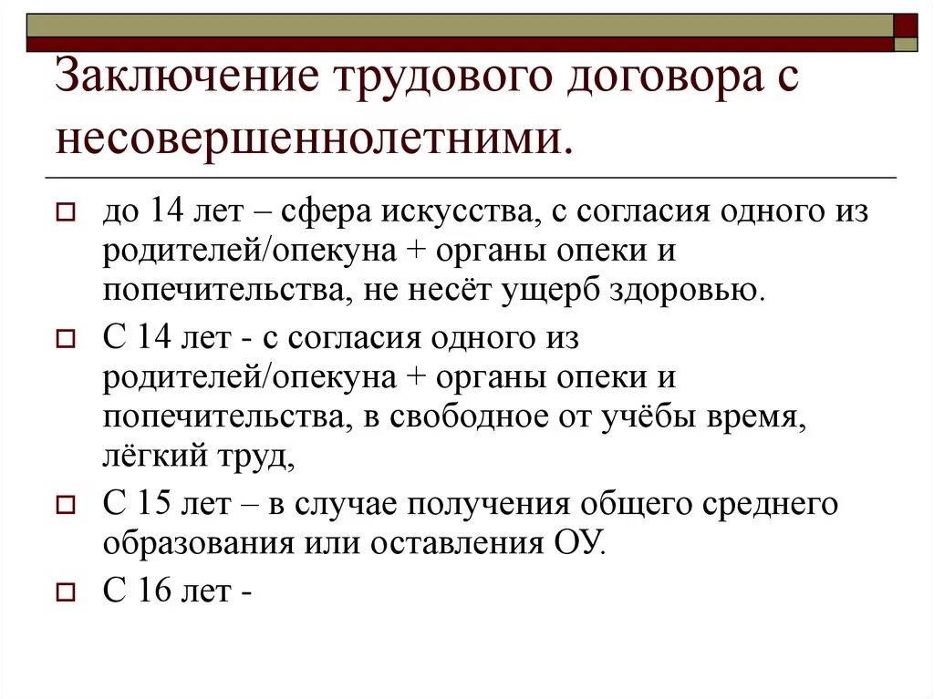 Попечительство с 14 лет. Особенности заключения трудового договора с несовершеннолетними. Каковы условия заключения трудового договора с несовершеннолетними. Условия заключения трудового договора с 16 лет. Каков порядок заключения трудового договора несовершеннолетним?.